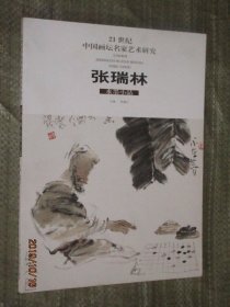 21世纪中国画坛名家艺术研究 张瑞林水墨小品