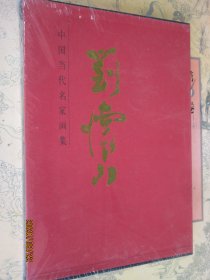 中国当代名家画集 刘怀山