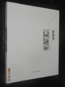 大家经典传承工程 崔振宽 当代美术家代表作品全集