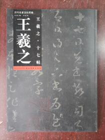 历代名家法帖萃编 王羲之十七帖 王羲之书法