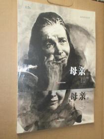 经典连环画系列母亲（上下）