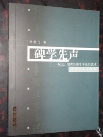 碑学先声阮元包世臣的书法及其艺术