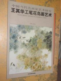 中国当代名画家艺术研究 王其华工笔花鸟画艺术