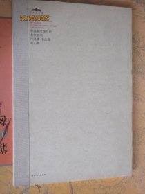 中国美术馆当代名家系列作品集·书法卷2：赵山亭