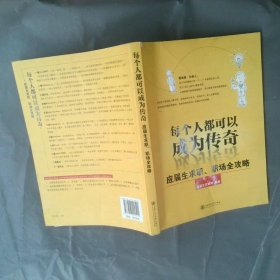 每个人都可以成为传奇：应届生求职、职场全攻略