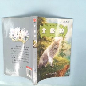 北極狼 中國測繪出版社