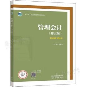 管理会计5版