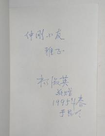 《我爱中华》作者 杨淑英签名本
