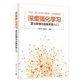 深度强化学习算法原理与金融实践入门