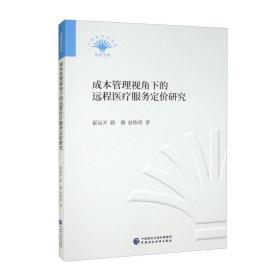 成本管理视角下的远程医疗服务定价研究/贝壳新时代书系