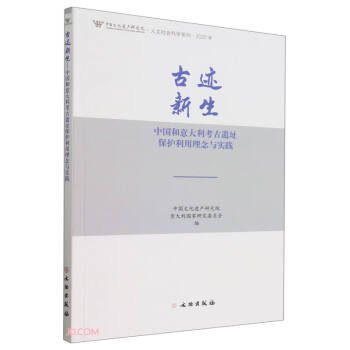 古迹新生(中国和意大利考古遗址保护利用理念与实践2022年)/中国文化遗产研究院人文社会科学系列