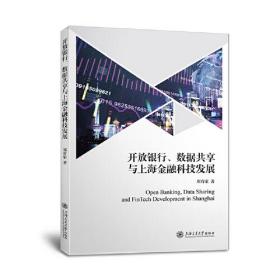 正版书籍 开放银行、数据共享与上海金融科技发展