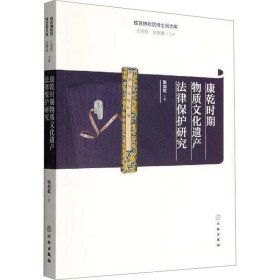 新书--故宫博物院博士后文库：康乾时期物质文化遗产法律保护研究