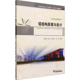 普通高等教育土木工程学科“十四五”规划教材：铝结构原理与设计