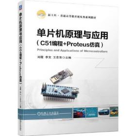 单片机原理与应用（C51编程+Proteus仿真）