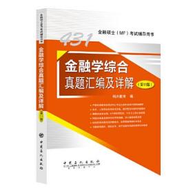 431金融学综合真题汇编及详解（第11版）