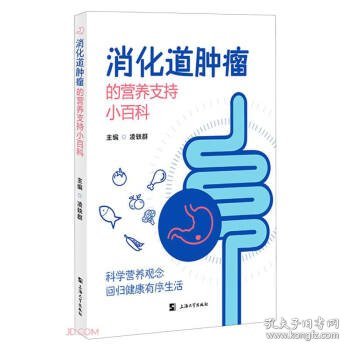 消化道肿瘤的营养支持小百科(16开平装 全1册)