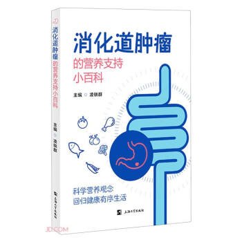消化道肿瘤的营养支持小百科(16开平装 全1册)