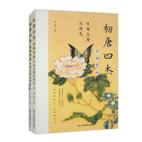 初唐四杰--诗词赏析：只为大唐天添锦色 （上下册）9787502085216