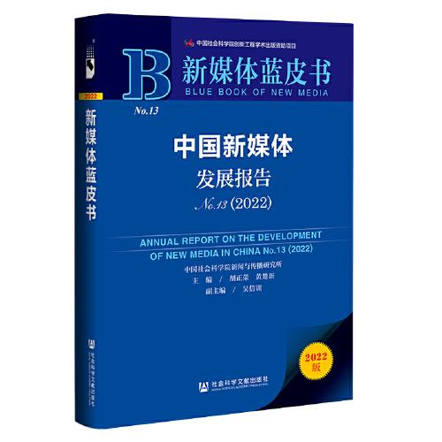 新媒体蓝皮书中国新媒体发展报告No.1320229787522801469