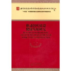 推动智库建设健康发展研究