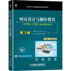 网页设计与制作教程HTML+CSS+JavaScript第3版三版 张兵义张博 机械工业出版社 9787111716303