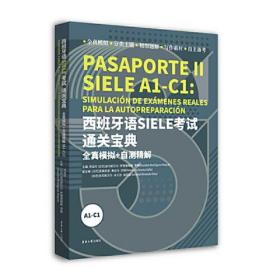 西班牙语SIELE考试通关宝典 全真模拟+自测精解 A1-C1