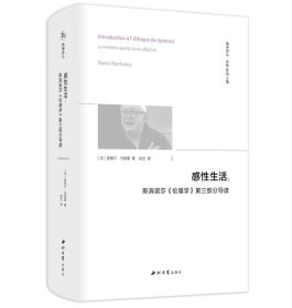 感性生活:斯宾诺莎《伦理学》第三部分导读