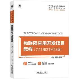 XK物联网应用开发项目教程（C51和STM32版）