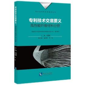 专利技术交底要义：高性能纤维材料分册