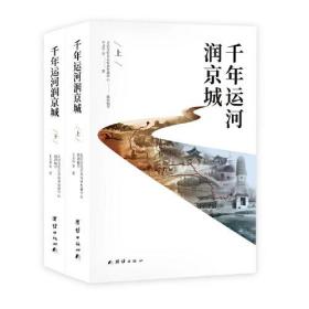 千年运河润京城（全两册）