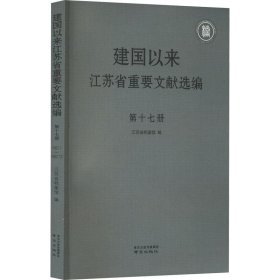 建国以来江苏省重要文献选编. 第十七册