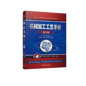 机械加工工艺手册 第4卷 工艺系统技术卷 第3版、