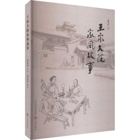 王家大院家风故事 婚姻家庭  新华正版