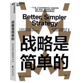 战略是简单的 全新 正版