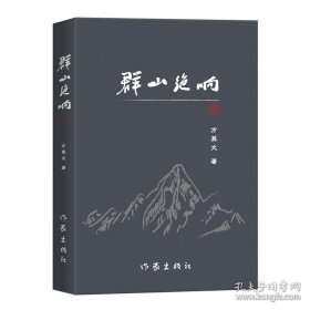 群山绝响