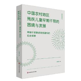 中国农村地区残疾儿童早期干预的困境与发展：早期干预联结系统建构的初步探索