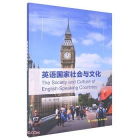 英语国家社会与文化