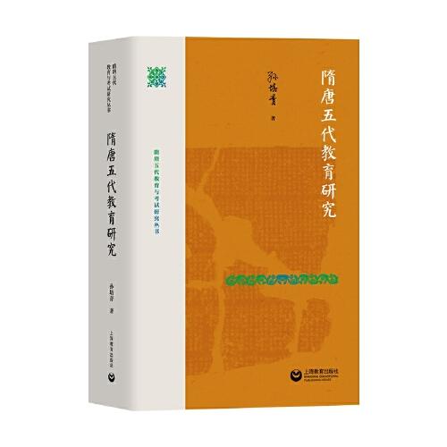 隋唐五代教育研究（隋唐五代教育与考试研究丛书）