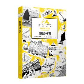 燕子号与亚马孙号探险系列：蟹岛寻宝（儿童小说）