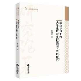 就业导向下的大学生职业生涯规划与管理研究