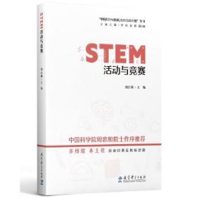 STEM活动与竞赛/中国STEM教育2029行动计划丛书