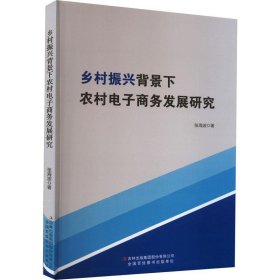 乡村振兴背景下农村电子商务发展研究