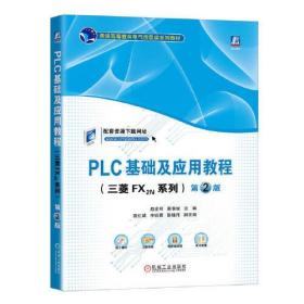 PLC基础及应用教程;三菱 FX2N 系列