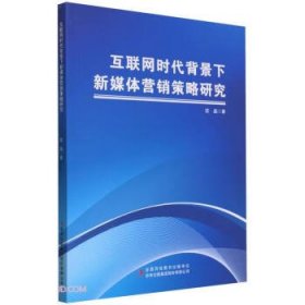 【以此标题为准】互联网时代背景下新媒体营销策略研究