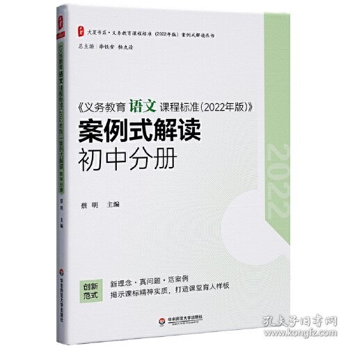 义务教育语文课程标准（2022年版）案例式解读 初中分册