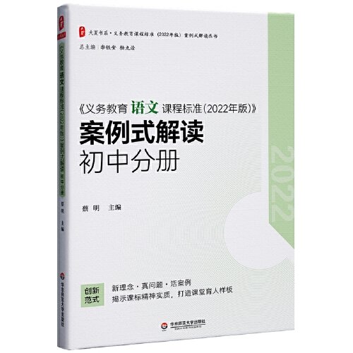 义务教育语文课程标准（2022年版）案例式解读 初中分册