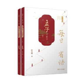 每日省悟：《孟子》大家学（全二册）援引国学经典，及朱熹、王阳明等人著作、言论对《孟子》进行现代化解读