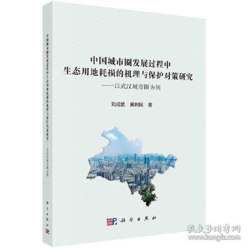 中国城市圈发展过程中生态用地耗损的机理与保护对策研究——以武汉城市圈为例