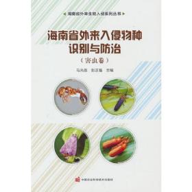 海南省外来入侵物种识别与防治——害虫卷